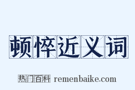 顿悴近义词是什么意思的图片
